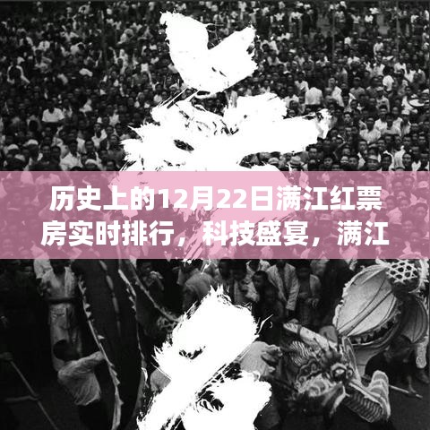 历史上的12月22日，满江红票房背后的秘密揭秘与实时追踪系统震撼上线