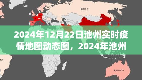 池州实时疫情地图动态图，变化中的学习，展现自信与成就