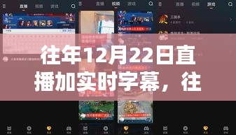 往年12月22日直播，全面评测与实时字幕介绍