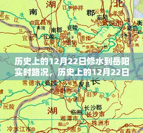 历史上的12月22日修水到岳阳实时路况深度分析与观点阐述