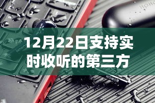 第三方耳机实时收听体验评测，12月22日实时收听的完美选择，全面解析与评测