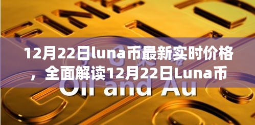 全面解读，12月22日Luna币最新实时价格及特性、体验、竞品对比与目标用户群体分析