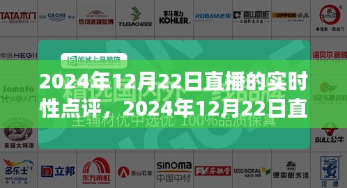 深度解读直播行业实时动态与趋势，2024年12月22日直播实时性点评