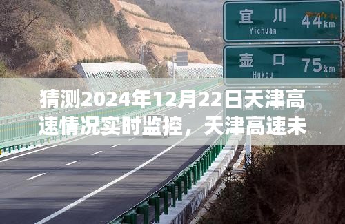 天津高速未来展望，解析实时交通状况预测与监控观点在2024年12月22日的天津高速实时监控预测报告