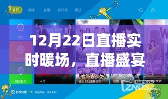 12月22日直播盛宴，实时暖场狂欢，精彩瞬间不容错过！