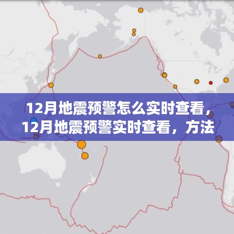 12月地震预警实时查看方法及观点探讨