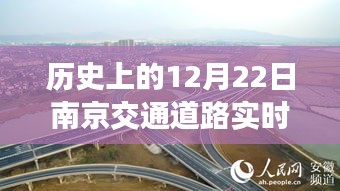 历史上的今天，南京交通道路实时查询背后的励志故事与自信的力量拥抱变化