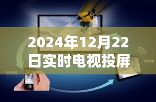 冬日暖阳下的投屏时光，家庭欢乐日的温馨瞬间（2024年12月22日实时电视投屏素材）