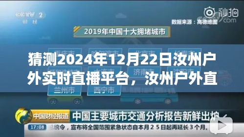 2024年12月22日汝州户外直播云端盛宴，实时直播与户外活动的精彩碰撞