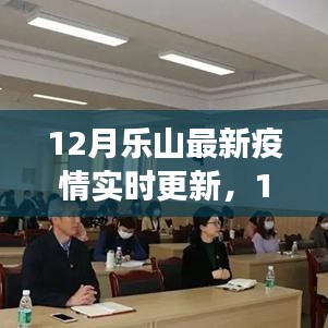 12月乐山疫情最新实时更新，全面解读防控进展与关键信息