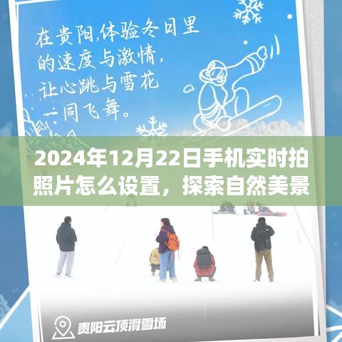 探索自然美景之旅，如何在冬日阳光下设置手机实时拍照寻找内心宁静