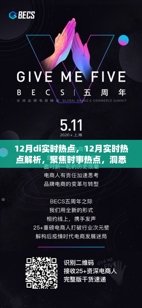 聚焦时事热点，深度解析十二月实时动态，洞悉时代脉搏