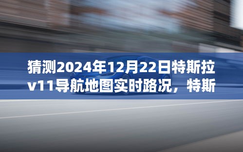 特斯拉V11导航地图实时路况预测与技术革新挑战分析，未来展望至2024年12月22日