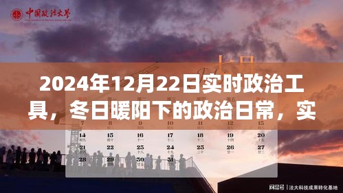 冬日暖阳下的实时政治工具之旅，政治日常与奇妙工具探索