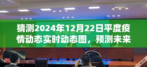 2024年平度疫情动态预测与实时分析图，未来趋势展望