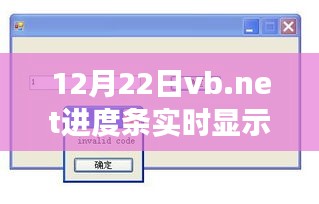 VB.NET进度条实时显示技术探讨，观点分析与实际应用