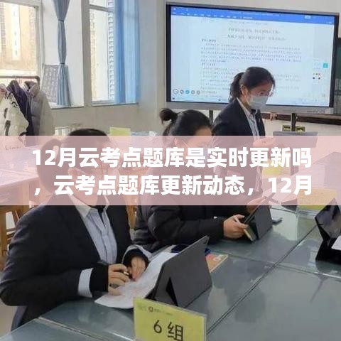 12月云考点题库实时更新动态及调整对考生的影响