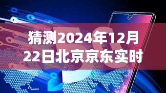 揭秘未来，预测分析京东北京实时状态，展望2024年12月22日京东新动态