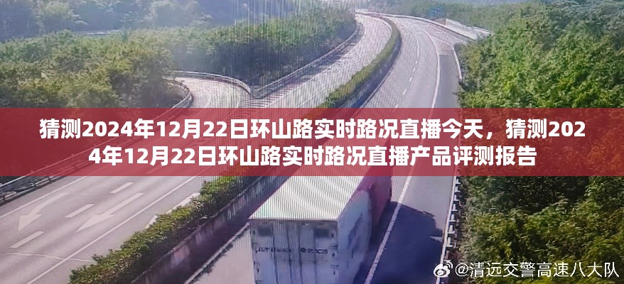 环山路实时路况直播产品评测报告，预测与解析