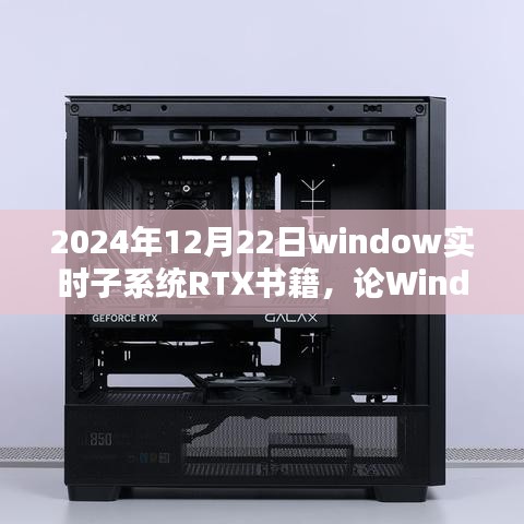 Windows实时子系统RTX书籍的重要性与影响，2024年视角