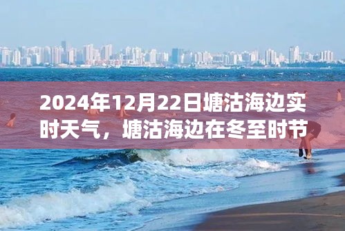 冬至时节塘沽海边的天气变迁与实时天气分析