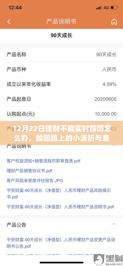 理财赎回遭遇小波折，如何应对与意外收获