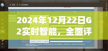 2024年12月22日G2实时智能产品深度评测与全面介绍