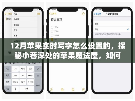 探秘苹果魔法屋，揭秘十二月实时写字设置秘籍