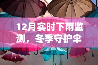 12月实时下雨监测，冬季守护伞，雨雪天气的应对利器