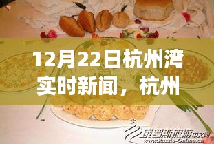 揭秘杭州湾隐秘小巷美食瑰宝，独家新闻，带你领略杭州湾美食风采