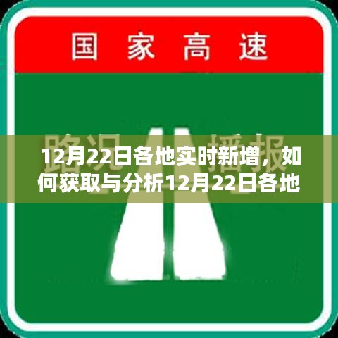 12月22日各地实时新增数据获取与分析指南