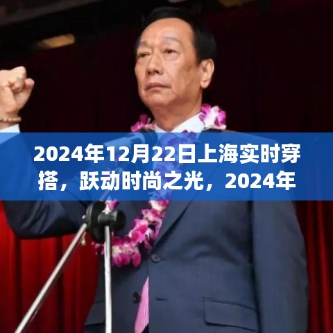 跃动时尚之光，上海实时穿搭背后的励志故事