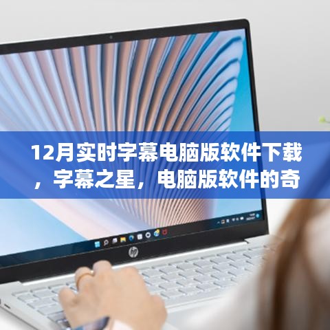 字幕之星，12月实时字幕电脑版软件下载之旅