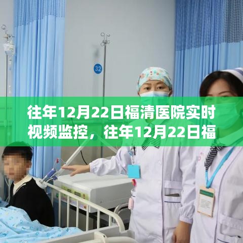 福清医院视频监控系统的深度解读与实时评估报告