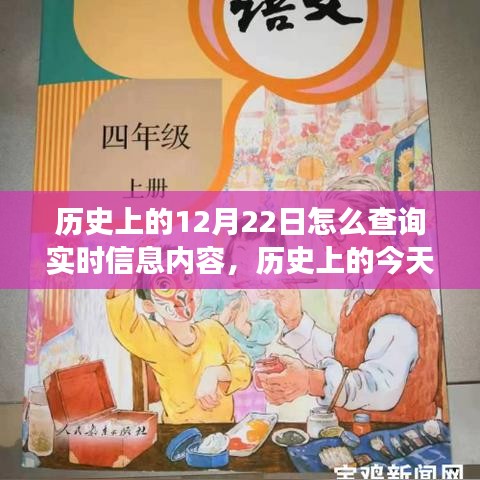 历史上的今天，揭秘12月22日的实时信息内容与历史变迁，学习成就自信辉煌之路