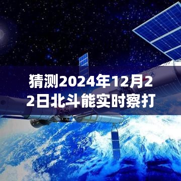 北斗导航新纪元，心灵之旅启程于冬至，探索北斗实时观测能力展望2024年12月22日