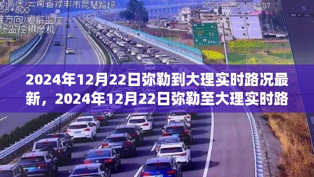 2024年12月22日弥勒至大理实时路况指南，驾驶出行详解