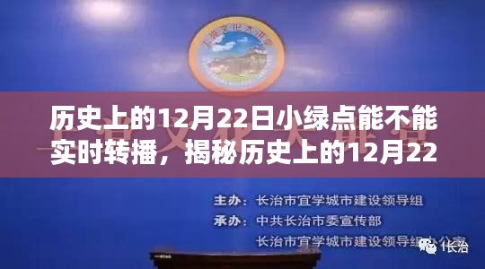 揭秘历史上的12月22日，小绿点实时转播能力探索