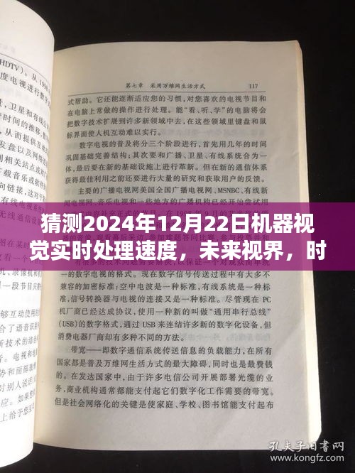 未来视界揭秘，时光之窗下的机器视觉实时处理速度挑战与预测（2024年视角）