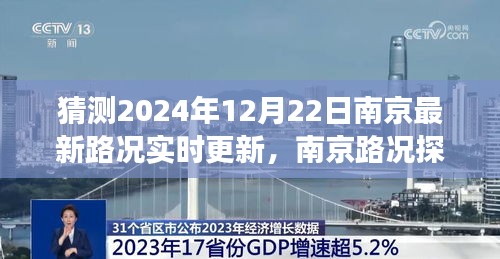 预见未来，南京路况探秘与实时更新预测之旅（2024年12月22日）