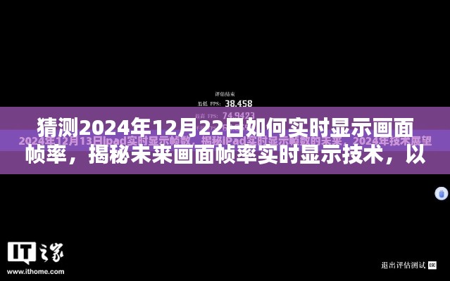 揭秘未来技术，2024年实时显示画面帧率技术展望与预测，以画面帧率实时显示技术为例，探讨未来趋势（日期，2024年12月22日）