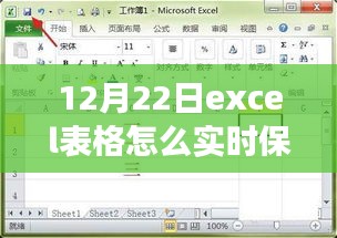 12月22日Excel表格实时保存功能深度评测，无忧操作，保障数据安全