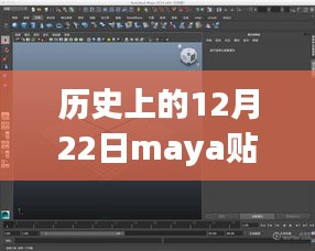 探究Maya贴图实时显示不清晰问题，历史12月22日事件回顾与解析