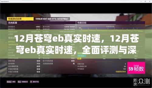 全面深度解析，12月苍穹eb真实时速评测