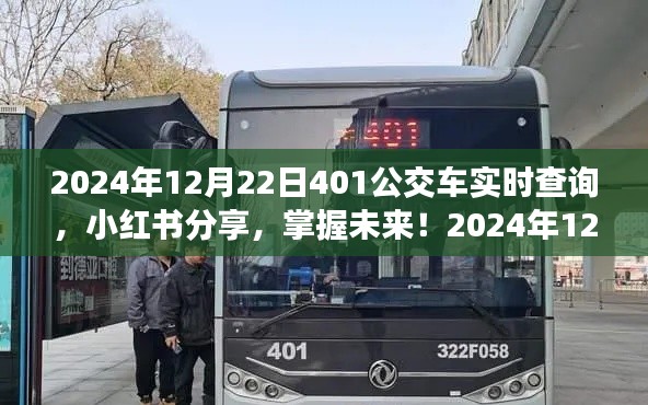 小红书分享，掌握未来！2024年12月22日401公交车实时查询攻略