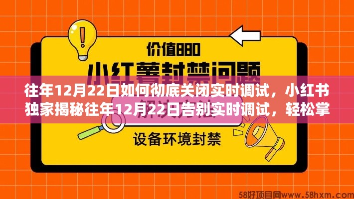 小红书独家揭秘，如何彻底关闭实时调试，轻松告别调试烦恼！