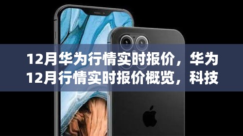 华为12月实时行情概览，科技与智慧的最新报价之旅