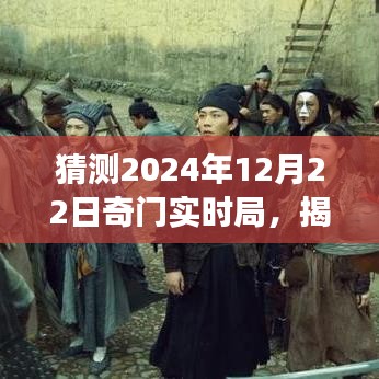 揭秘未来之门，2024年奇门实时局科技新品震撼发布与未来趋势预测