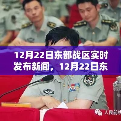 关于东部战区实时新闻发布系统的评测，最新动态与深度解析