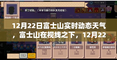 富士山实时动态天气，视线之下的多重解读（12月22日）